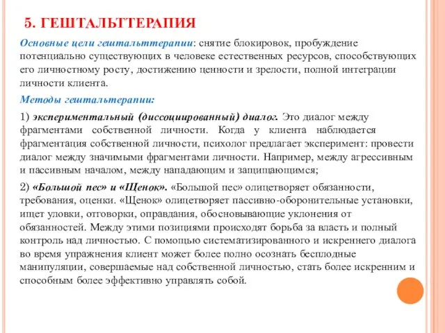 Основные цели гештальттерапии: снятие блокировок, пробуждение потенциально существующих в человеке естественных ресурсов,