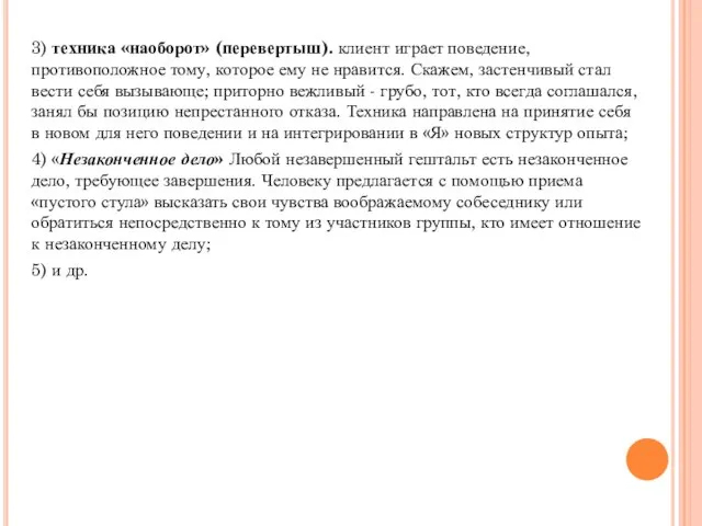 3) техника «наоборот» (перевертыш). клиент играет поведение, противоположное тому, которое ему не