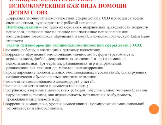 1. ОБЩАЯ ХАРАКТЕРИСТИКА ПСИХОКОРРЕКЦИИ КАК ВИДА ПОМОЩИ ДЕТЯМ С ОВЗ. Коррекция эмоционально-личностной