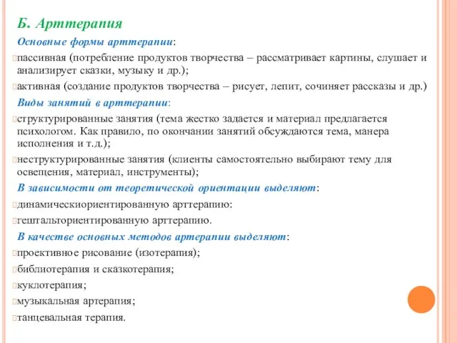 Б. Арттерапия Основные формы арттерапии: пассивная (потребление продуктов творчества – рассматривает картины,