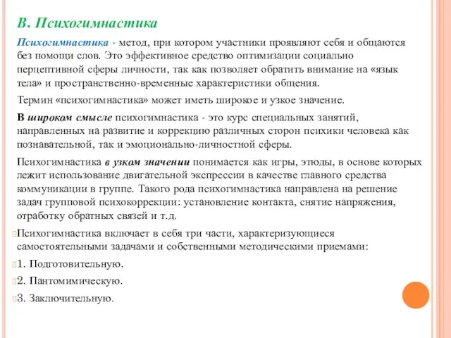 В. Психогимнастика Психогимнастика - метод, при котором участники проявляют себя и общаются