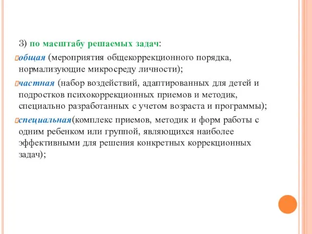 3) по масштабу решаемых задач: общая (мероприятия общекоррекционного порядка, нормализующие микросреду личности);