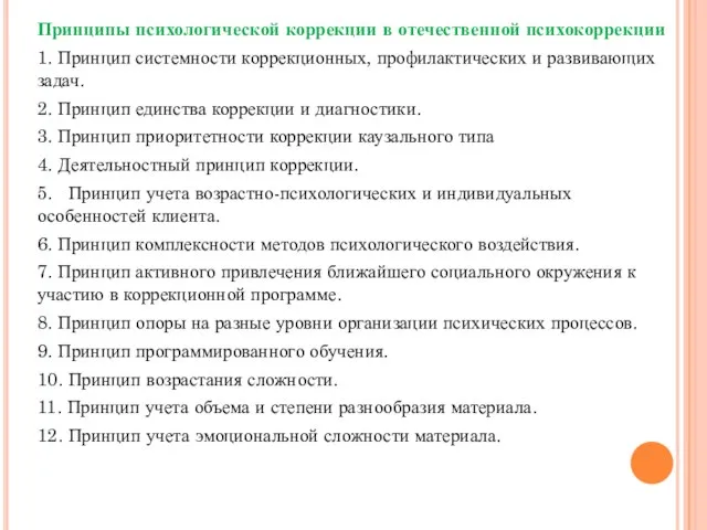 Принципы психологической коррекции в отечественной психокоррекции 1. Принцип системности коррекционных, профилактических и