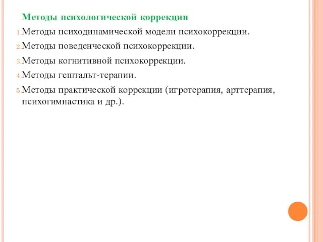 Методы психологической коррекции Методы психодинамической модели психокоррекции. Методы поведенческой психокоррекции. Методы когнитивной