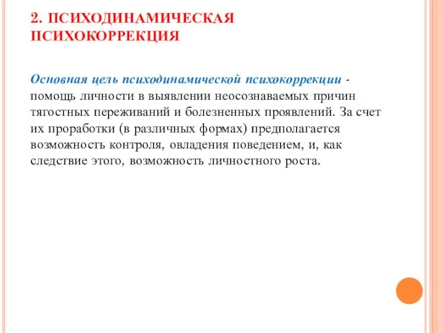 Основная цель психодинамической психокоррекции - помощь личности в выявлении неосознаваемых причин тягостных