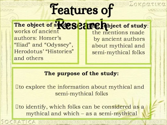 Features of Research The object of study: works of ancient authors: Homer’s