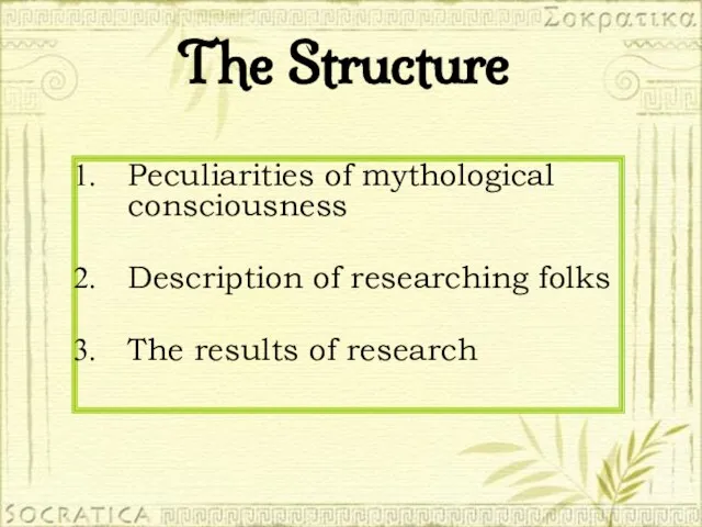 The Structure Peculiarities of mythological consciousness Description of researching folks The results of research