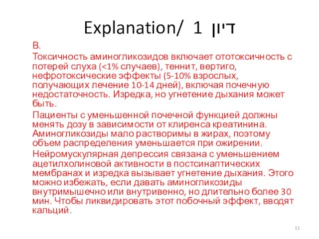 Explanation/ דיון 1 В. Токсичность аминогликозидов включает ототоксичность с потерей слуха (