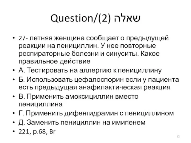 Question/שאלה (2) 27- летняя женщина сообщает о предыдущей реакции на пенициллин. У