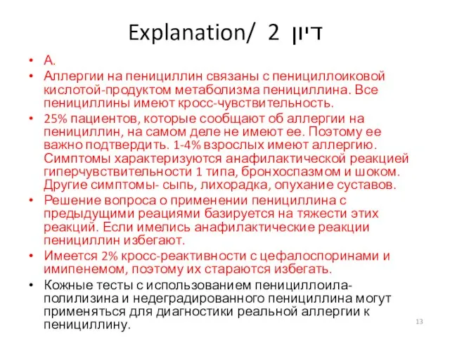 Explanation/ דיון 2 А. Аллергии на пенициллин связаны с пенициллоиковой кислотой-продуктом метаболизма