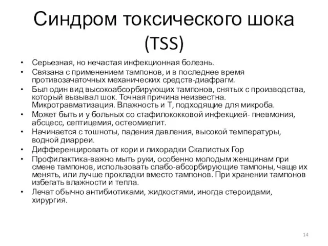 Синдром токсического шока (TSS) Серьезная, но нечастая инфекционная болезнь. Связана с применением