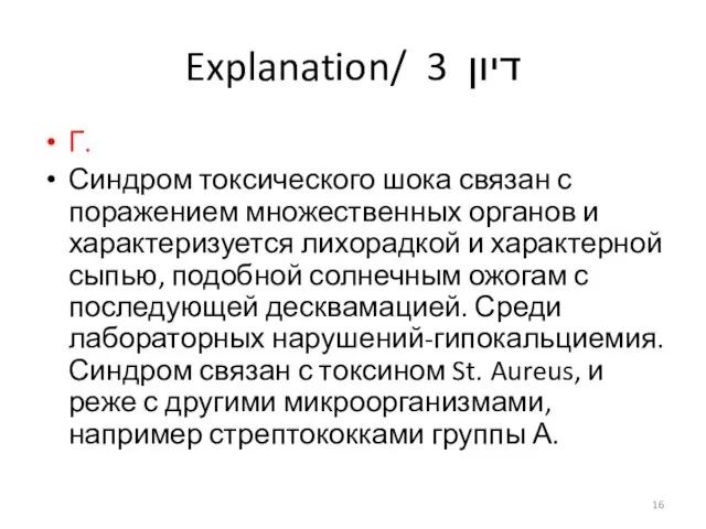 Explanation/ דיון 3 Г. Синдром токсического шока связан с поражением множественных органов