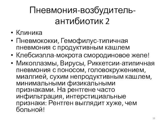 Пневмония-возбудитель-антибиотик 2 Клиника Пневмококки, Гемофилус-типичная пневмония с продуктивным кашлем Клебсиэлла-мокрота смородиновое желе!