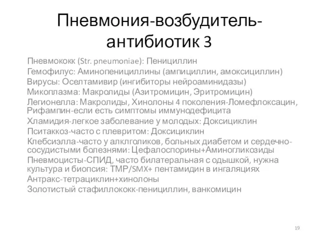 Пневмония-возбудитель-антибиотик 3 Пневмококк (Str. pneumoniae): Пенициллин Гемофилус: Аминопенициллины (ампициллин, амоксициллин) Вирусы: Оселтамивир