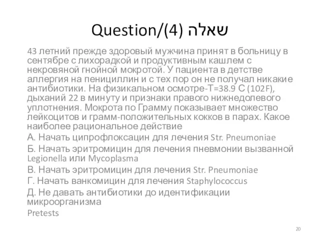 Question/שאלה (4) 43 летний прежде здоровый мужчина принят в больницу в сентябре