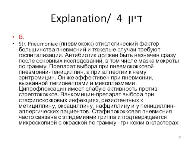 Explanation/ דיון 4 В. Str. Pneumoniae (пневмококк) этиологический фактор большинства пневмоний и