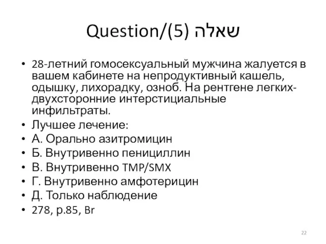 Question/שאלה (5) 28-летний гомосексуальный мужчина жалуется в вашем кабинете на непродуктивный кашель,