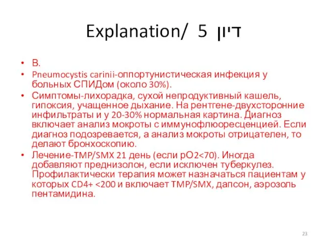 Explanation/ דיון 5 В. Pneumocystis carinii-оппортунистическая инфекция у больных СПИДом (около 30%).