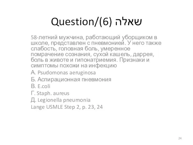 Question/שאלה (6) 58-летний мужчина, работающий уборщиком в школе, представлен с пневмонией. У