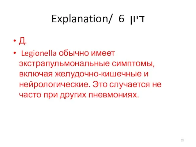 Explanation/ דיון 6 Д. Legionella обычно имеет экстрапульмональные симптомы, включая желудочно-кишечные и