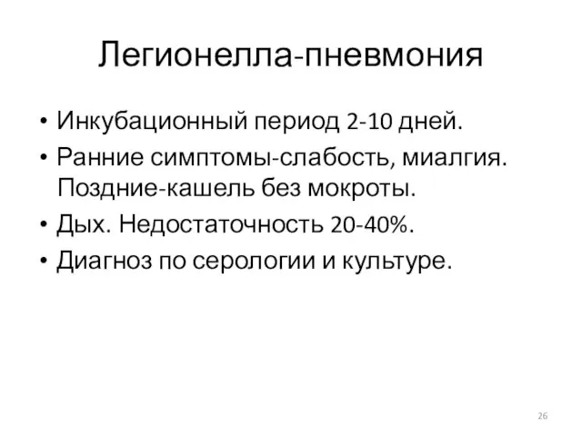 Легионелла-пневмония Инкубационный период 2-10 дней. Ранние симптомы-слабость, миалгия. Поздние-кашель без мокроты. Дых.