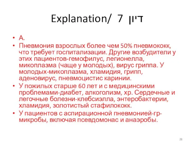 Explanation/ דיון 7 А. Пневмония взрослых более чем 50% пневмококк, что требует