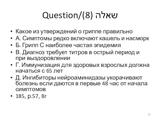 Question/שאלה (8) Какое из утверждений о гриппе правильно А. Симптомы редко включают