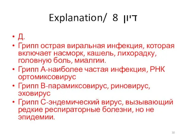 Explanation/ דיון 8 Д. Грипп острая виральная инфекция, которая включает насморк, кашель,