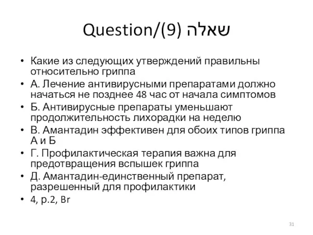 Question/שאלה (9) Какие из следующих утверждений правильны относительно гриппа А. Лечение антивирусными