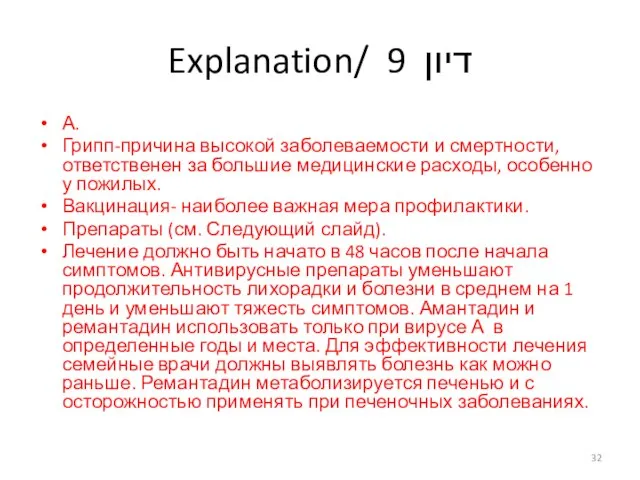 Explanation/ דיון 9 А. Грипп-причина высокой заболеваемости и смертности, ответственен за большие