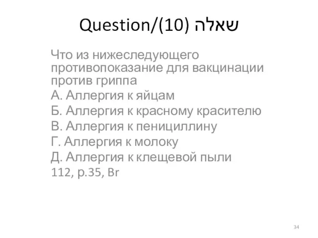 Question/שאלה (10) Что из нижеследующего противопоказание для вакцинации против гриппа А. Аллергия