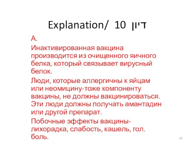 Explanation/ דיון 10 А. Инактивированная вакцина производится из очищенного яичного белка, который