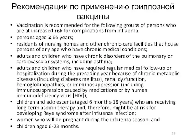 Рекомендации по применению гриппозной вакцины Vaccination is recommended for the following groups