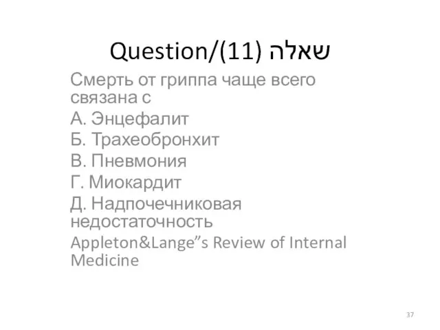 Question/שאלה (11) Смерть от гриппа чаще всего связана с А. Энцефалит Б.