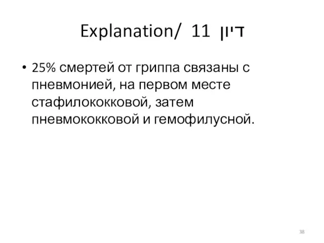 Explanation/ דיון 11 25% смертей от гриппа связаны с пневмонией, на первом