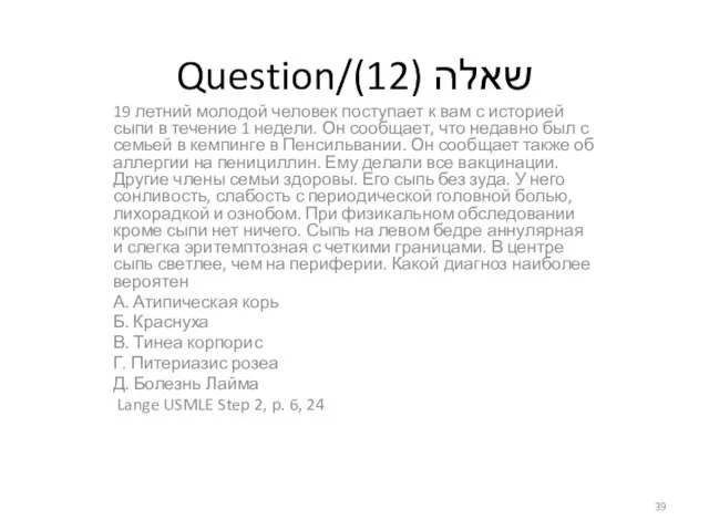 Question/שאלה (12) 19 летний молодой человек поступает к вам с историей сыпи