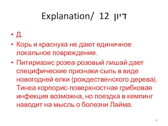 Explanation/ דיון 12 Д. Корь и краснуха не дают единичное локальное повреждение.