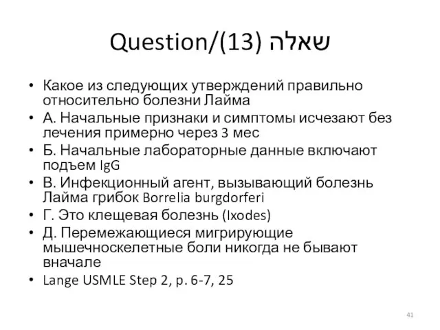 Question/שאלה (13) Какое из следующих утверждений правильно относительно болезни Лайма А. Начальные