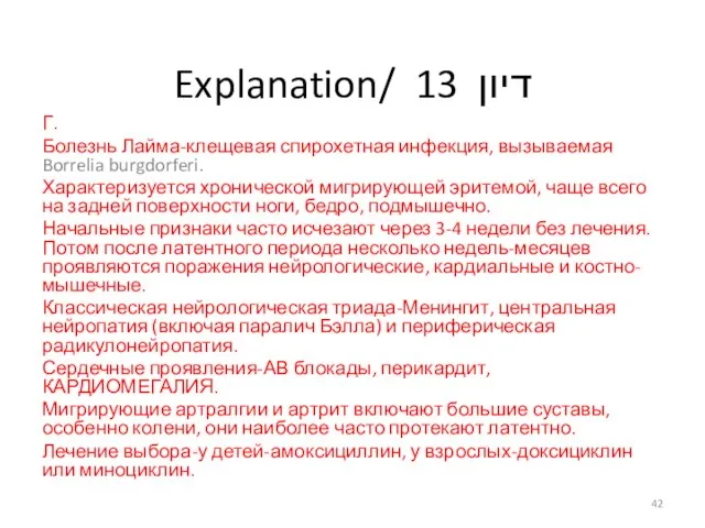 Explanation/ דיון 13 Г. Болезнь Лайма-клещевая спирохетная инфекция, вызываемая Borrelia burgdorferi. Характеризуется