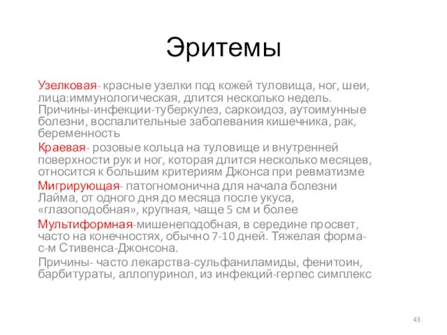 Эритемы Узелковая- красные узелки под кожей туловища, ног, шеи, лица:иммунологическая, длится несколько