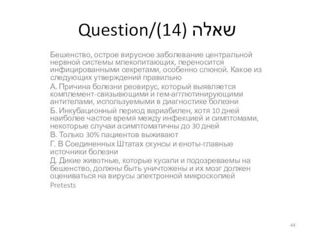 Question/שאלה (14) Бешенство, острое вирусное заболевание центральной нервной системы млекопитающих, переносится инфицированными