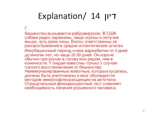 Explanation/ דיון 14 Г. Бешенство вызывается рабдовирусом. В США собаки редко заражены,