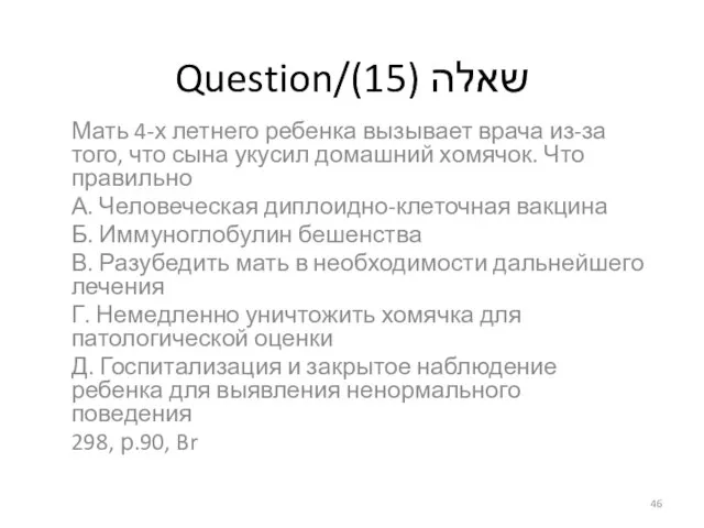 Question/שאלה (15) Мать 4-х летнего ребенка вызывает врача из-за того, что сына