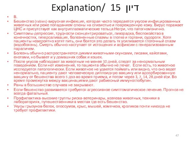 Explanation/ דיון 15 В. Бешенство (rabies)-вирусная инфекция, которая часто передается укусом инфицированных