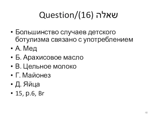 Question/שאלה (16) Большинство случаев детского ботулизма связано с употреблением А. Мед Б.