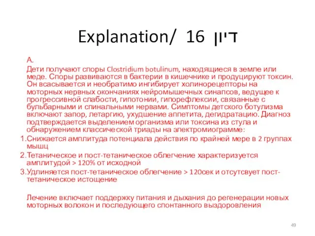 Explanation/ דיון 16 А. Дети получают споры Clostridium botulinum, находящиеся в земле
