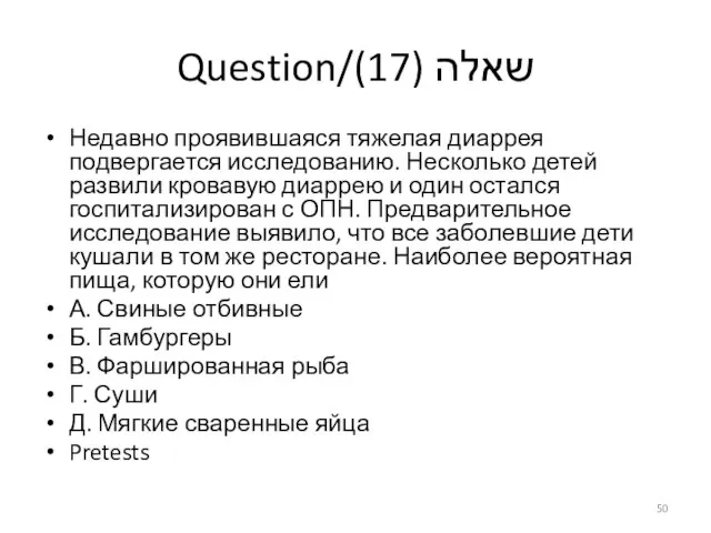 Question/שאלה (17) Недавно проявившаяся тяжелая диаррея подвергается исследованию. Несколько детей развили кровавую