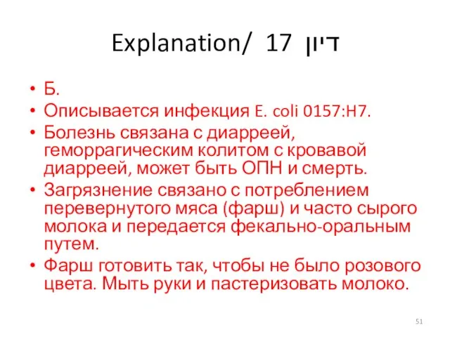 Explanation/ דיון 17 Б. Описывается инфекция E. coli 0157:H7. Болезнь связана с