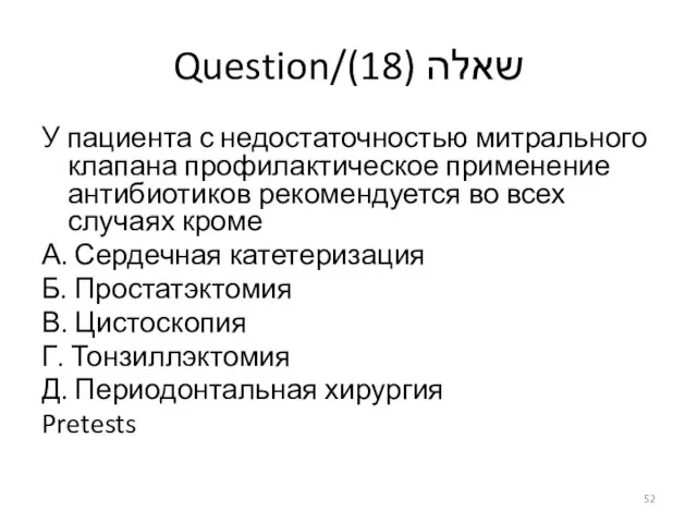 Question/שאלה (18) У пациента с недостаточностью митрального клапана профилактическое применение антибиотиков рекомендуется