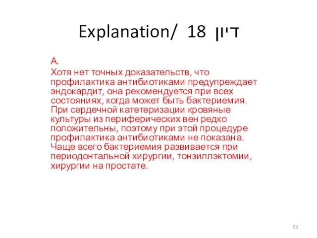 Explanation/ דיון 18 А. Хотя нет точных доказательств, что профилактика антибиотиками предупреждает